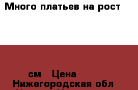  Много платьев на рост 134-140 см › Цена ­ 350 - Нижегородская обл., Нижний Новгород г. Дети и материнство » Детская одежда и обувь   . Нижегородская обл.